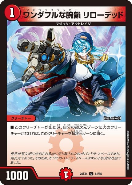 画像1: ワンダフルな腕韻 リローデッド[DM_25EX4_61/65_C] (1)