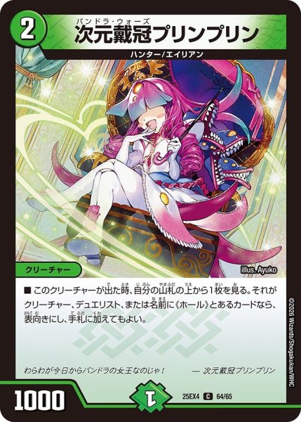 画像1: 次元戴冠プリンプリン[DM_25EX4_64/65_C] (1)