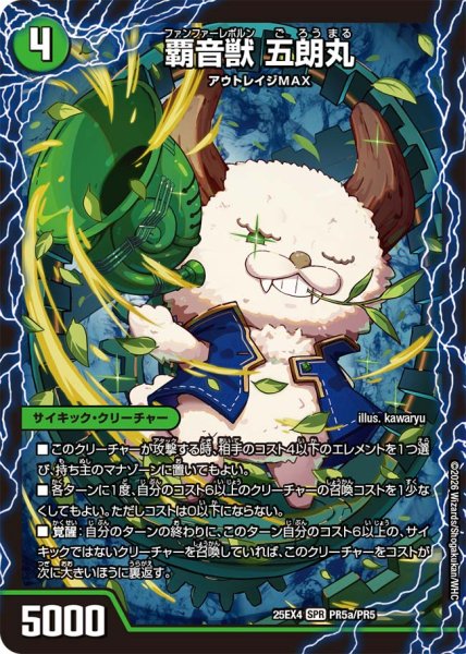 画像1: 【BOX購入特典】覇音獣 五朗丸/獣音覇音 グローバル/最終覇音 ワールド無法松[DM_25EX4_PR5a/5_SPR] (1)