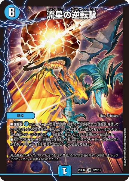 画像1: 流星の逆転撃[DM_25EX4_2/15_SR] (1)
