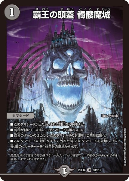画像1: 覇王の頭蓋 髑髏魔城[DM_25EX4_3/15_SR] (1)