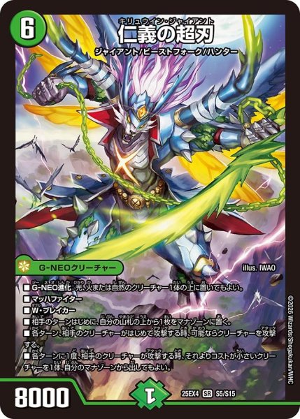 画像1: 仁義の超刃[DM_25EX4_5/15_SR] (1)