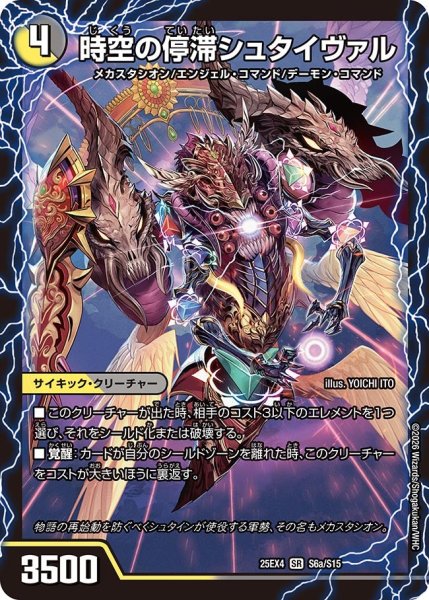 画像1: 時空の停滞シュタイヴァル/時空の覚醒者シュタイヴェルト[DM_25EX4_6a/15_SR] (1)