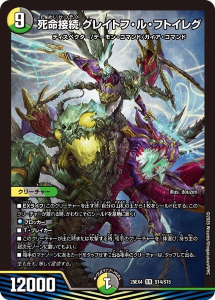 画像1: 死命接続 グレイトフ・ル・フトイレグ[DM_25EX4_14/15_SR] (1)