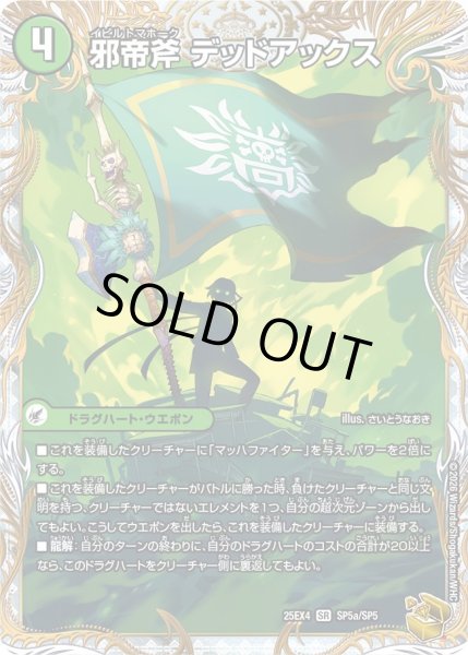 画像1: 【金トレジャー】邪帝斧 デッドアックス/真なる邪悪 ザ＝デッドマン[DM_25EX4_SP5a/SP5_SR] (1)