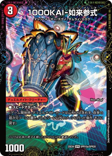 画像1: 1000KAI-如来参式/GEKIRYU-O凱在-獣式[DM_25EX4_15a/20_SPR] (1)