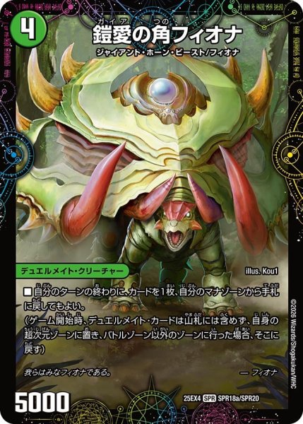 画像1: 鎧愛の角フィオナ/緑神獣龍フィオナ・バラガイアルス[DM_25EX4_18a/20_SPR] (1)