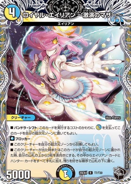 画像1: 【黒トレジャー】ロイヤル・エイリアン 〜激演のマザー〜[DM_25EX4_T7/T30_R] (1)