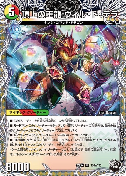 画像1: 【黒トレジャー】頂上の王龍 ヴィル・ド・テラ/勝利の頂上 ヴォルグ・イソレイト6th[DM_25EX4_T20a/T30_U] (1)