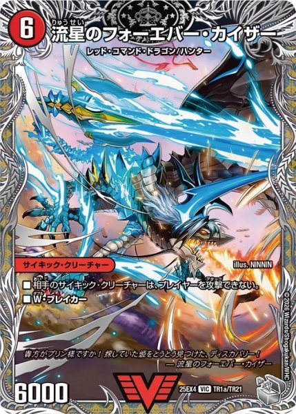 画像1: 【銀トレジャー】流星のフォーエバー・カイザー/星龍王ガイアール・リュウセイドラゴン[DM_25EX4_TR1a/TR21_VIC] (1)