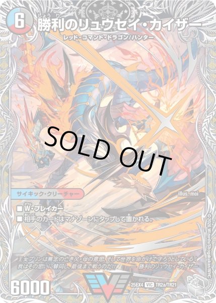 画像1: 【銀トレジャー】勝利のリュウセイ・カイザー/唯我独尊 ガイアール・オレドラゴン[DM_25EX4_TR2a/TR21_VIC] (1)