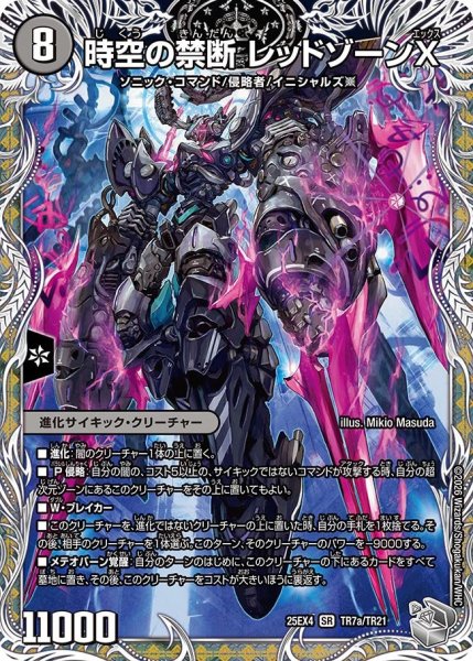 画像1: 【銀トレジャー】時空の禁断 レッドゾーンＸ/終焉の覚醒者 レッドゾーンBSR[DM_25EX4_TR7a/TR21_SR] (1)