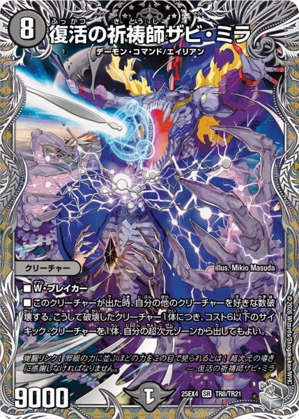 画像1: 【銀トレジャー】復活の祈祷師ザビ・ミラ[DM_25EX4_TR8/TR21_SR] (1)