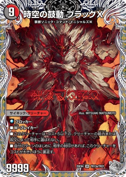 画像1: 【銀トレジャー】時空の鼓動 ブラックX/黒断の覚醒者 ドキンダムBLACK[DM_25EX4_TR13a/TR21_SR] (1)
