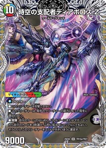 画像1: 【銀トレジャー】時空の支配者ディアボロス Ζ/最凶の覚醒者デビル・ディアボロス Ζ[DM_25EX4_TR15/TR21_SR] (1)