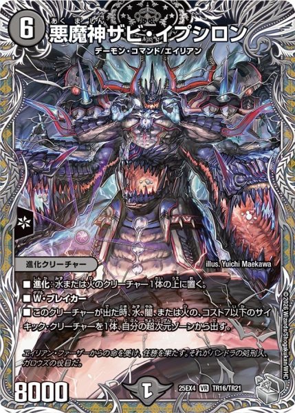 画像1: 【銀トレジャー】悪魔神ザビ・イプシロン[DM_25EX4_TR16/TR21_VR] (1)
