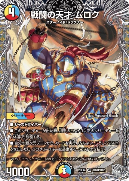 画像1: 【銀トレジャー】戦闘の天才 ムロク[DM_25EX4_TR20/TR21_VR] (1)