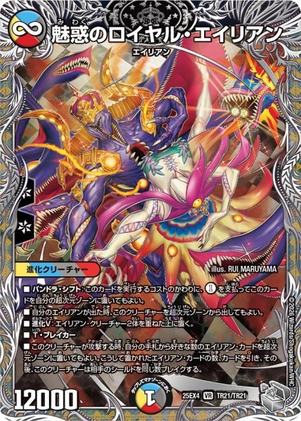 画像1: 【銀トレジャー】魅惑のロイヤル・エイリアン[DM_25EX4_TR21/TR21_VR] (1)