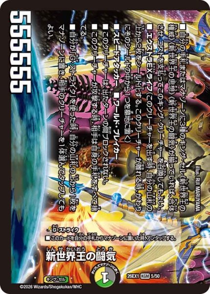 画像1: Volzeos-Balamord/新世界王の闘気[DM_26EX1_5/50_KGM] (1)