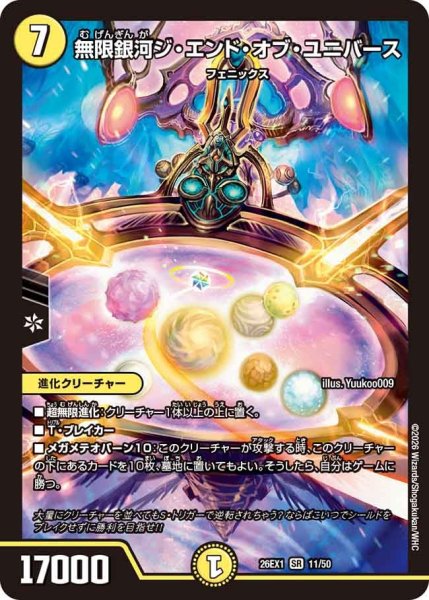 画像1: 無限銀河ジ・エンド・オブ・ユニバース[DM_26EX1_11/50_SR] (1)