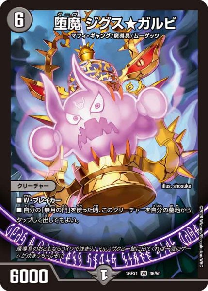 画像1: 堕魔 ジグス★ガルビ[DM_26EX1_36/50_VR] (1)