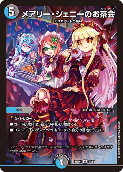 画像1: メアリー・ジェニーのお茶会[DM_26EX1_44/50_VR] (1)
