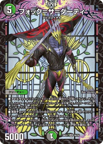 画像1: フォック＝ザ＝ダーティ[DM_26EX1_46/50_VR] (1)