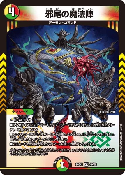 画像1: 邪尾の魔法陣[DM_26EX1_49/50_VR] (1)