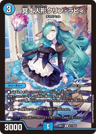 シークレット】冥土人形クリン・ラビィ[DM_26EX1_秘N17/秘N25_R