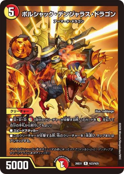 画像1: ボルシャック・デンジャラス・ドラゴン[DM_26EX1_N23/N25_R] (1)