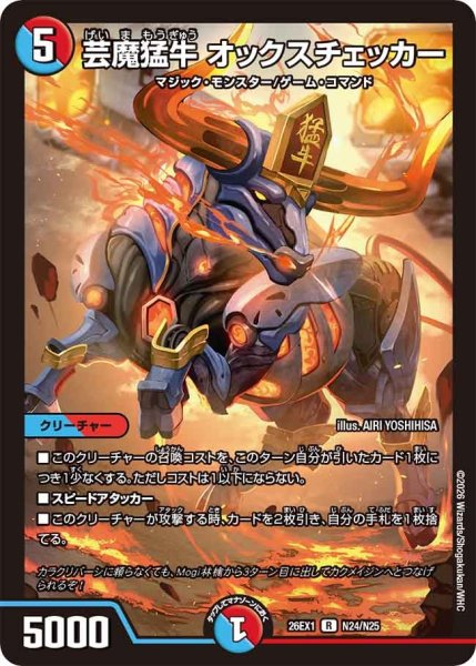 画像1: 芸魔猛牛 オックスチェッカー[DM_26EX1_N24/N25_R] (1)