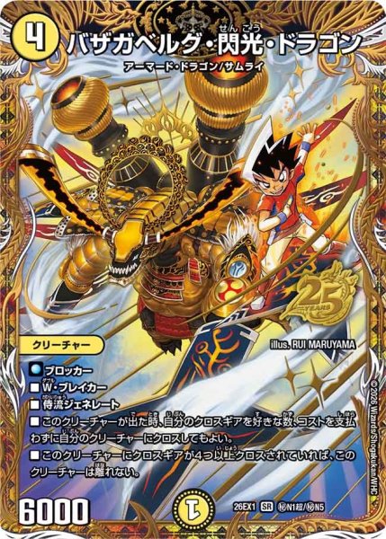 画像1: 【シークレット】バザガベルグ・閃光・ドラゴン[DM_26EX1_秘N1超/秘N5_SR] (1)