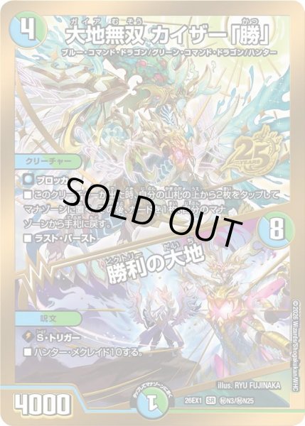 画像1: 【シークレット】大地無双 カイザー「勝」/勝利の大地[DM_26EX1_秘N3/秘N25_SR] (1)