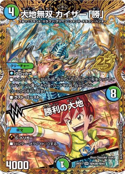画像1: 【シークレット】大地無双 カイザー「勝」/勝利の大地[DM_26EX1_秘N3超/秘N5_SR] (1)