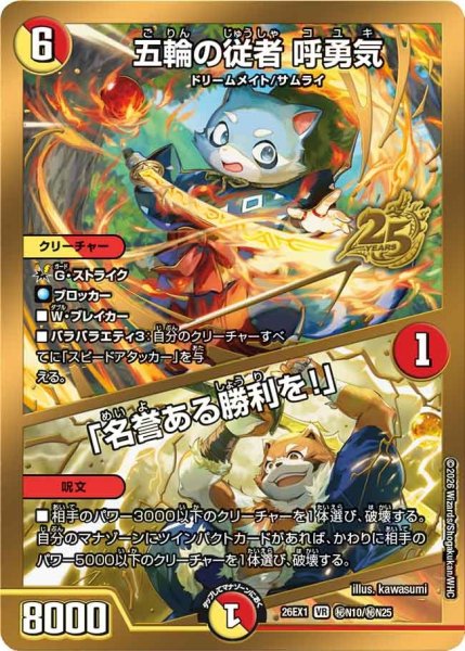 画像1: 【シークレット】五輪の従者 呼勇気/「名誉ある勝利を!」[DM_26EX1_秘N10/秘N25_VR] (1)