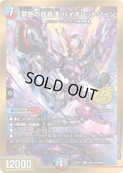 シークレット】禁断の超轟速 バイオレットゾーン[DM_26EX1_秘N15/秘