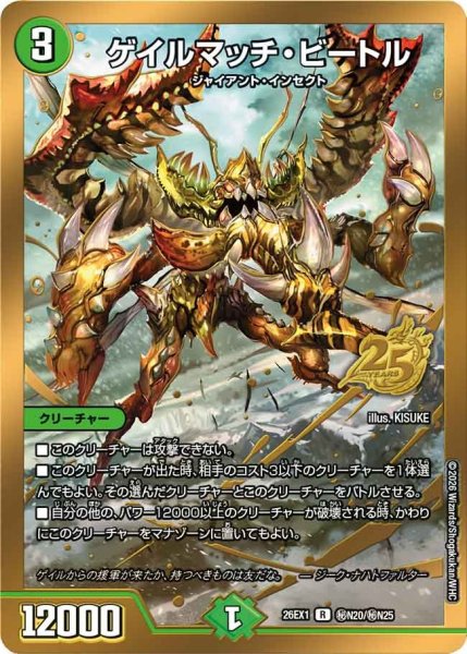 画像1: 【シークレット】ゲイルマッチ・ビートル[DM_26EX1_秘N20/秘N25_R] (1)