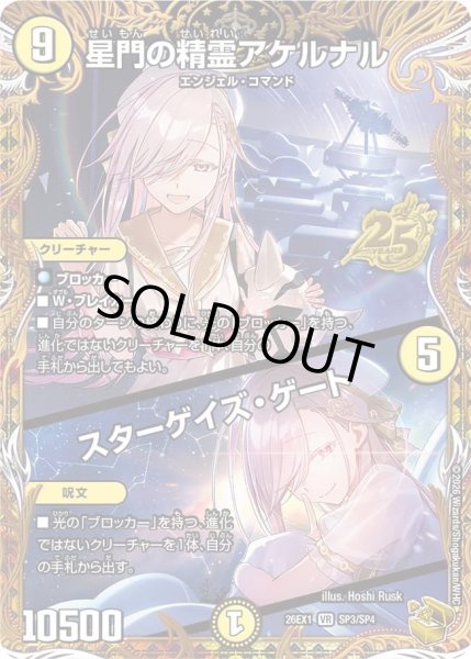 画像1: 【金トレジャー】星門の精霊アケルナル/スターゲイズ・ゲート[DM_26EX1_SP3/SP4_VR] (1)
