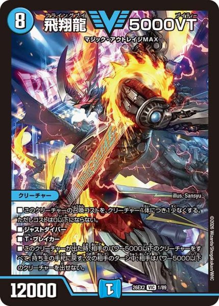 画像1: 飛翔龍 5000VT[DM_26EX2_1/89_VIC] (1)