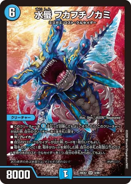 画像1: 水蜃 フカフチノカミ[DM_26EX2_4/89_SR] (1)