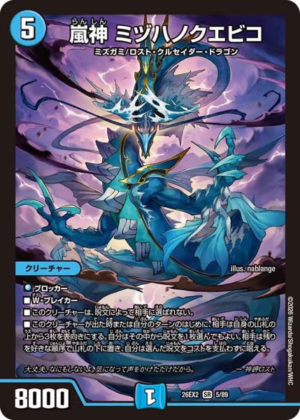 画像1: 嵐神 ミヅハノクエビコ[DM_26EX2_5/89_SR] (1)