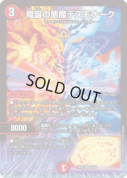 画像1: 魔誕の悪魔デスモナーク[DM_26EX2_9/89_SR] (1)