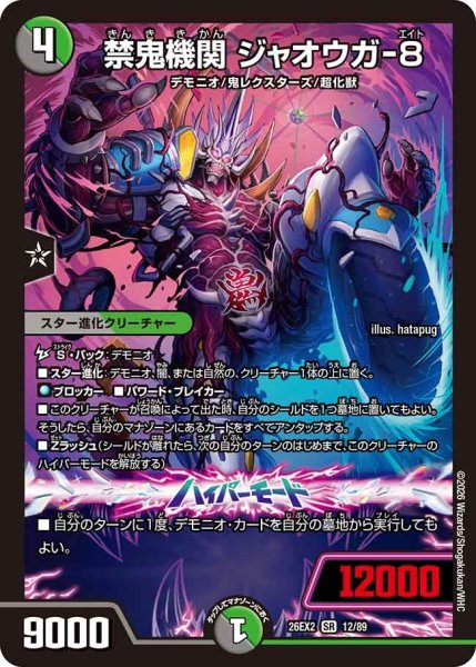 画像1: 禁鬼機関 ジャオウガ-8[DM_26EX2_12/89_SR] (1)