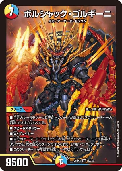 画像1: ボルシャック・ゴルギーニ[DM_26EX2_13/89_SR] (1)