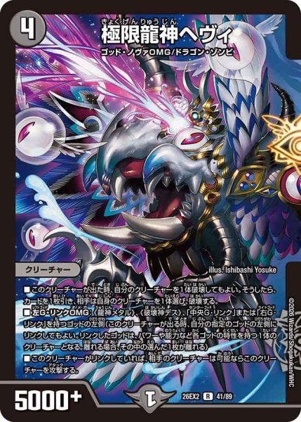 画像1: 極限龍神ヘヴィ[DM_26EX2_41/89_R] (1)
