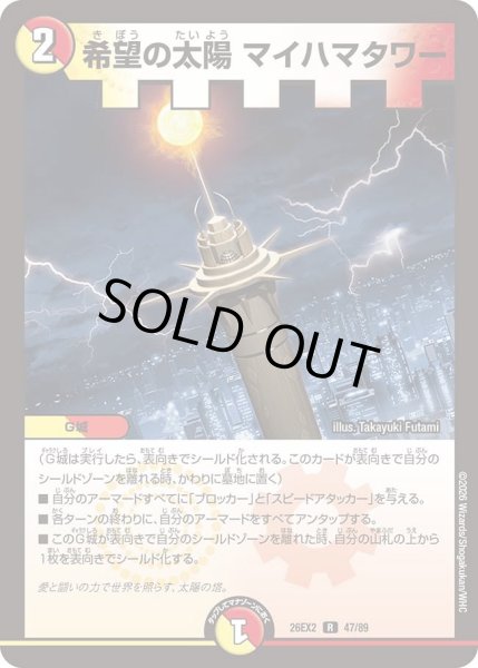 画像1: 希望の太陽 マイハマタワー[DM_26EX2_47/89_R] (1)