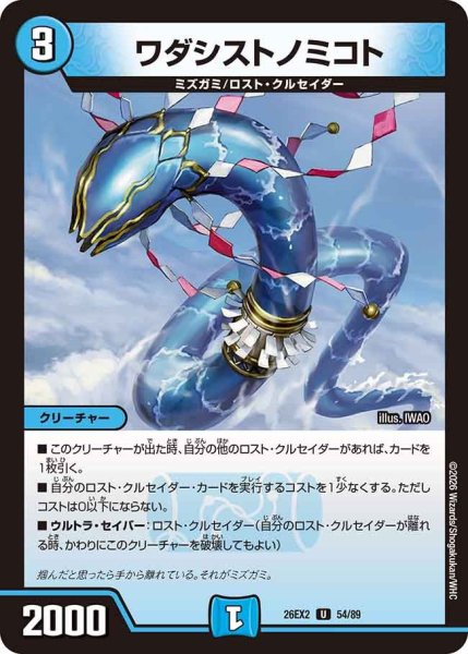 画像1: ワダシストノミコト[DM_26EX2_54/89_U] (1)