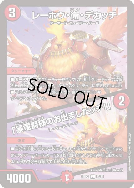 画像1: レーホウ・衛・デカッチ/「暴竜爵様のお出ましだッチ!」[DM_26EX2_59/89_U] (1)
