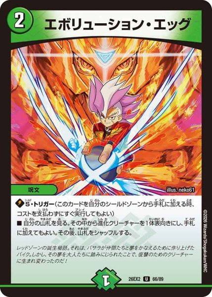 画像1: エボリューション・エッグ[DM_26EX2_66/89_U] (1)