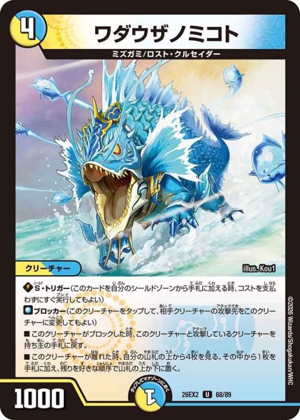 画像1: ワダウザノミコト[DM_26EX2_68/89_U] (1)